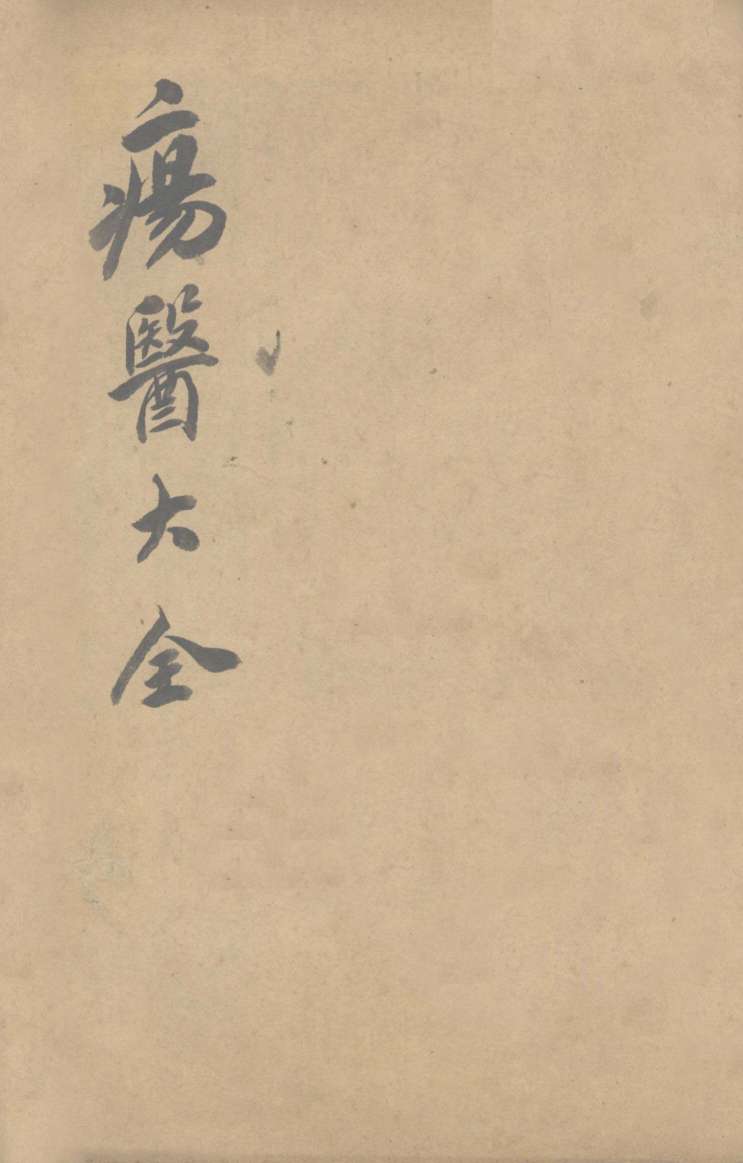 伤医大全  卷32